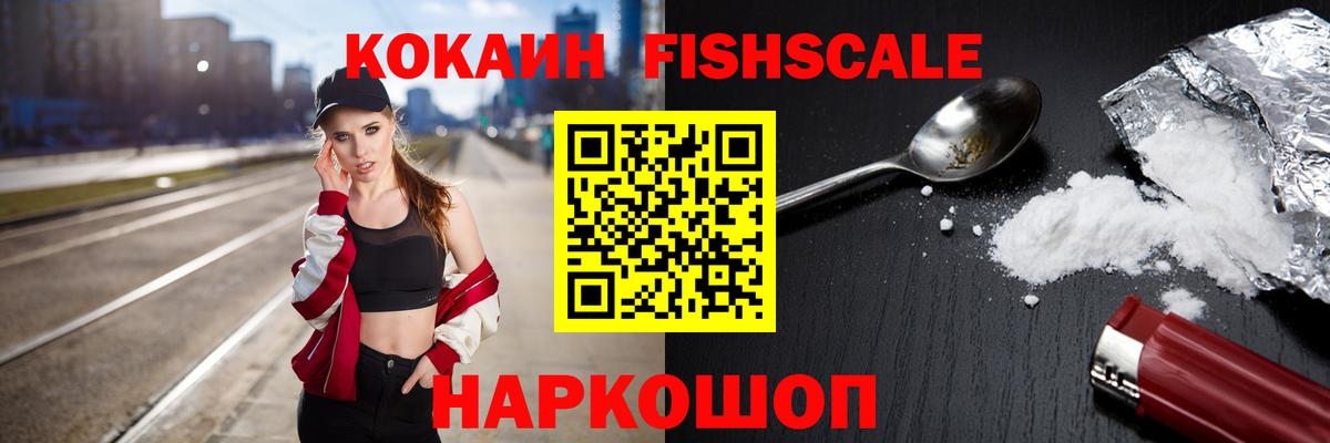 Кокаин Fish Scale Курчатов